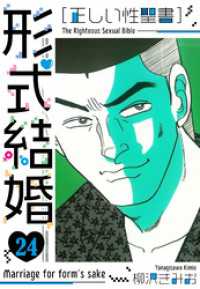 ［正しい性聖書］形式結婚　新装版　24 SMART COMICS