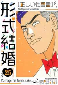 ［正しい性聖書］形式結婚　新装版　25 SMART COMICS