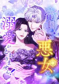 SORAJIMA<br> 帝国一の悪女に溺愛がとまりません！ 1話「夢に出てきた女性」【タテヨミ】