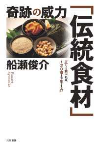 奇跡の威力「伝統食材」 - 正しく食べれば、120歳まで生きる!?