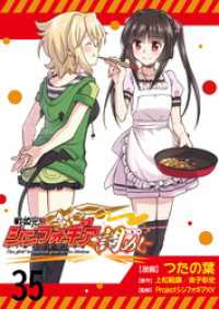戦姫完食シンフォギア～調めし～　　ストーリアダッシュ連載版　第35話 ストーリアダッシュ
