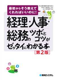 経理・人事・総務のツボとコツがゼッタイにわかる本［第2版］