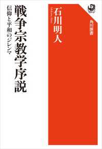戦争宗教学序説　信仰と平和のジレンマ 角川選書