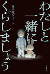 わたしと一緒にくらしましょう【電子版特典付き】 角川書店単行本