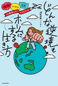 北京・ハワイ・LAに移住してたどりついた　どんな逆境もホームにする生き方