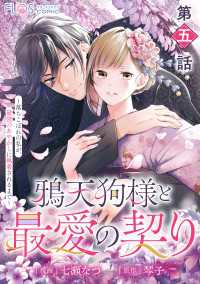 【単話】鴉天狗様と最愛の契り～落ちこぼれの私が、最強のあやかしに執着されるまで～第五話 ＦＬＯＳ　ＣＯＭＩＣ