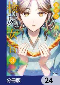 後宮の検屍女官【分冊版】　24 MFコミックス　ジーンシリーズ