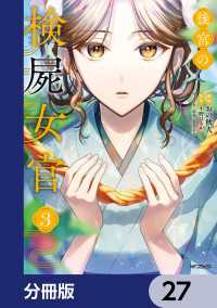 後宮の検屍女官【分冊版】　27 MFコミックス　ジーンシリーズ