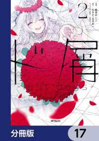 ド屑　-last days-【分冊版】　17 MFコミックス　ジーンシリーズ