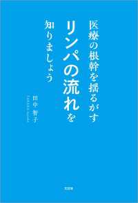 医療の根幹を揺るがすリンパの流れを知りましょう