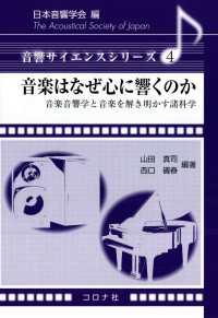 音楽はなぜ心に響くのか - 音楽音響学と音楽を解き明かす諸科学 音響サイエンスシリーズ 4