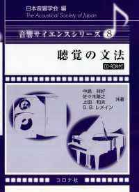 聴覚の文法 音響サイエンスシリーズ 8