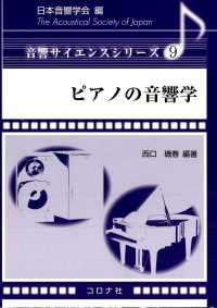 ピアノの音響学 音響サイエンスシリーズ 9