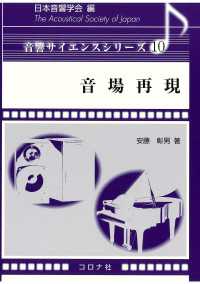 音場再現 音響サイエンスシリーズ 10