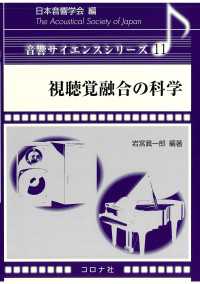 視聴覚融合の科学 音響サイエンスシリーズ 11