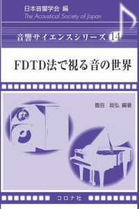音響サイエンスシリーズ 14<br> FDTD法で視る音の世界