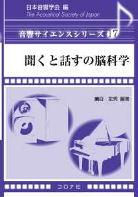 聞くと話すの脳科学 音響サイエンスシリーズ 17