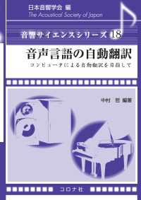 音声言語の自動翻訳 - コンピュータによる自動翻訳を目指して 音響サイエンスシリーズ 18