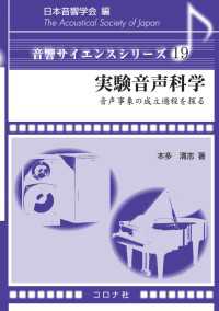 実験音声科学 - 音声事象の成立過程を探る 音響サイエンスシリーズ 19