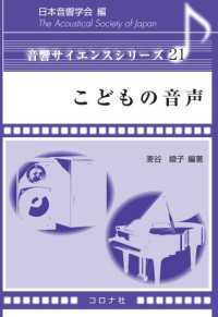 音響サイエンスシリーズ 21<br> こどもの音声
