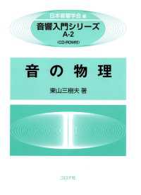 音の物理 音響入門シリーズ