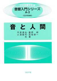 音と人間 音響入門シリーズ
