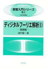 音響入門シリーズ<br> ディジタルフーリエ解析（Ⅰ） - 基礎編