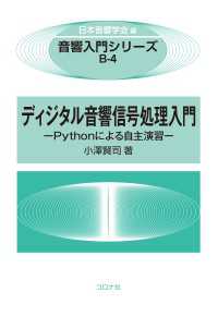 ディジタル音響信号処理入門 - Pythonによる自主演習 音響入門シリーズ