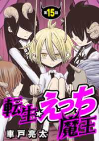 [ハレム]転生☆えっち魔王　第15話 ハレム