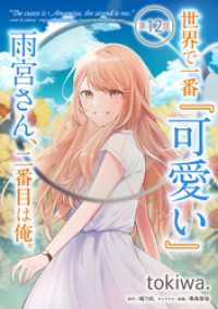 世界で一番『可愛い』雨宮さん、二番目は俺。 第12話【単話版】 コミックライド