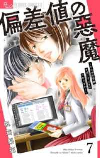 偏差値の悪魔～その中学受験、本当に子どものためですか？～【マイクロ】（７） フラワーコミックスα