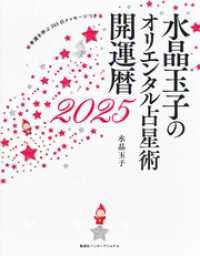 水晶玉子のオリエンタル占星術　幸運を呼ぶ３６５日メッセージつき　開運暦２０２５（集英社インターナショナル） 集英社インターナショナル