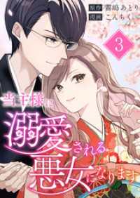 当主様に溺愛される悪女になります 第3話 COMIC stella