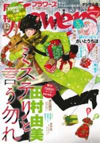 月刊flowers 2024年12月号(2024年10月28日発売)【電子版特典付き】