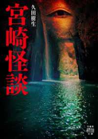 宮崎怪談 竹書房怪談文庫