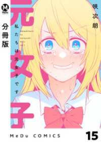 【分冊版】私たちは元女子です 15 MeDu COMICS