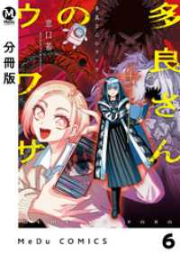 【分冊版】多良さんのウワサ 6 MeDu COMICS