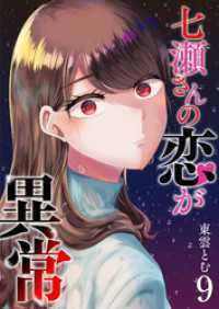 七瀬さんの恋が異常（９） GANMA!