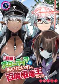 【悲報】スローライフをおくりたいオレ、百魔眼竜王だった（３） GANMA!