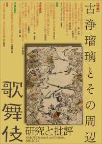 歌舞伎　研究と批評 69　特集・古浄瑠璃とその周辺