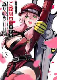 GANMA!<br> ご隠居魔王さまの返り咲き【単話版】（１３）