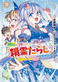 無能と呼ばれた『精霊たらし』～実は異能で、精霊界では伝説的ヒーローでした～＠COMIC 5巻 マッグガーデンコミックス Beatsシリーズ
