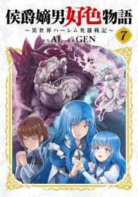 侯爵嫡男好色物語 ～異世界ハーレム英雄戦記～【白版】 7巻 マッグガーデンコミックス Beatsシリーズ