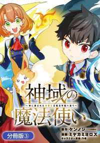 神域の魔法使い～神に愛された落第生は魔法学院へ通う～【分冊版】 3巻 マッグガーデンコミックス Beatsシリーズ