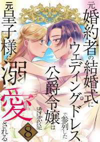 元婚約者の結婚式にウェディングドレスで参列した公爵令嬢は元皇子様に溺愛される 8巻 シーモア×MAGKAN PLUS