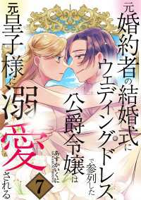 元婚約者の結婚式にウェディングドレスで参列した公爵令嬢は元皇子様に溺愛される 7巻 シーモア×MAGKAN PLUS