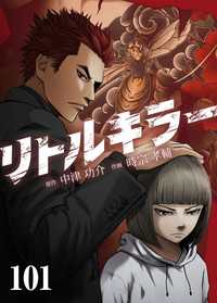 リトルキラー　第101話 J-TOON
