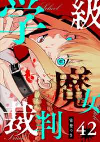 GANMA!<br> 学級魔女裁判【単話版】（４２）