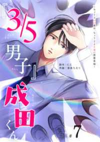 『３／５男子』成田くん　～ちょうどいい男の、ちょうどよくない恋愛事情　～【単話版】（７） GANMA!