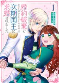 婚約破棄で幸せを諦めた私ですが、　女嫌いの次期国王に求婚されました（１） GANMA!